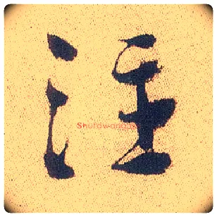 注毛笔行书写法,摘自明徐渭煎茶七类卷