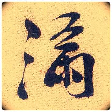 满毛笔行书写法,摘自明徐渭煎茶七类卷