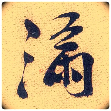 满毛笔行书写法,摘自明徐渭煎茶七类卷