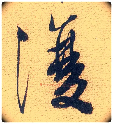 腹毛笔行书写法,摘自明徐渭煎茶七类卷