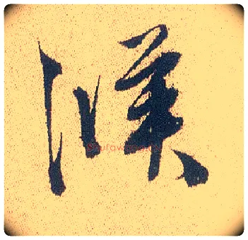 候毛笔行书写法,摘自明徐渭煎茶七类卷