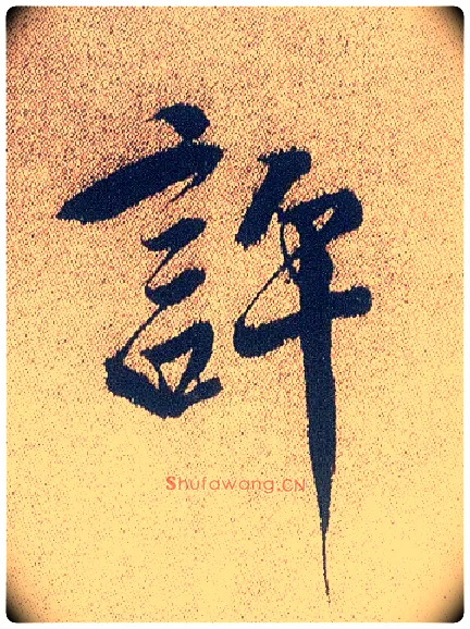 许毛笔行书写法,摘自明徐渭煎茶七类卷