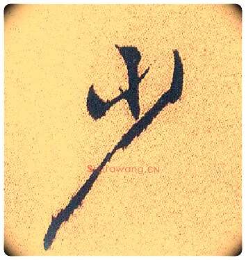 少毛笔行书写法,摘自明徐渭煎茶七类卷