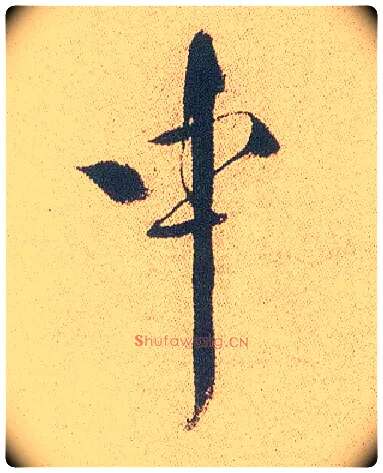 中毛笔行书写法,摘自明徐渭煎茶七类卷