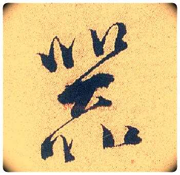 器毛笔行书写法,摘自明徐渭煎茶七类卷