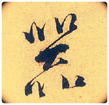 器毛笔行书写法,摘自明徐渭煎茶七类卷