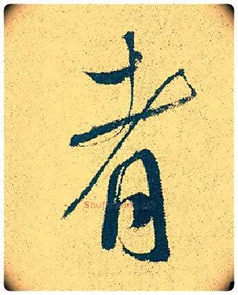 者毛笔行书写法,摘自明徐渭煎茶七类卷