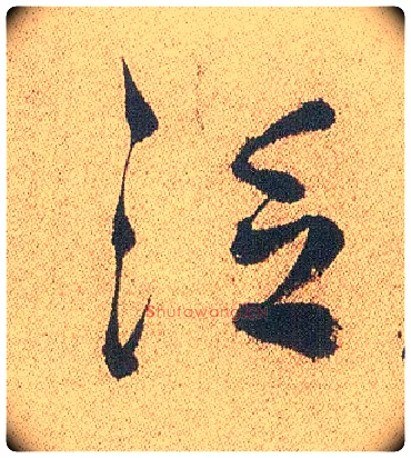 泛毛笔行书写法,摘自明徐渭煎茶七类卷
