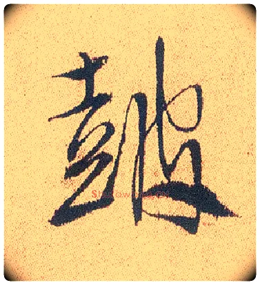鼓毛笔行书写法,摘自明徐渭煎茶七类卷