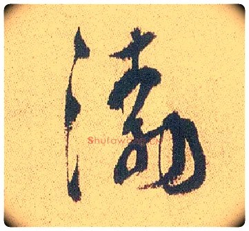 渤毛笔行书写法,摘自明徐渭煎茶七类卷