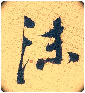 沫毛笔行书写法,摘自明徐渭煎茶七类卷