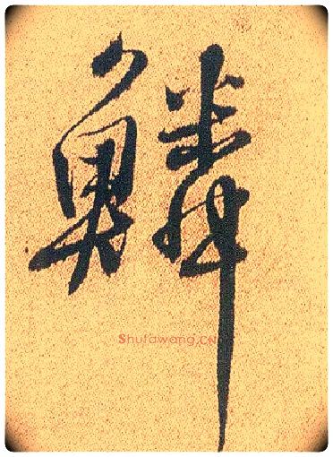 鳞毛笔行书写法,摘自明徐渭煎茶七类卷