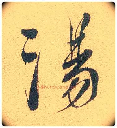 汤毛笔行书写法,摘自明徐渭煎茶七类卷