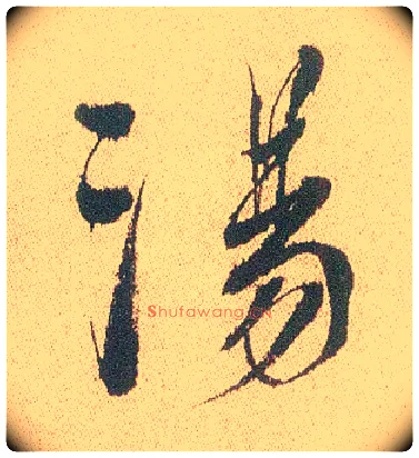 汤毛笔行书写法,摘自明徐渭煎茶七类卷