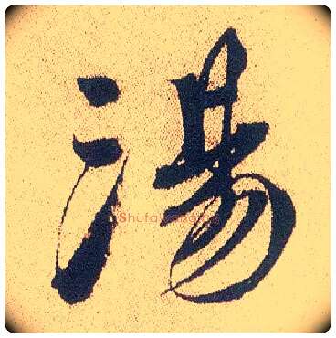 汤毛笔行书写法,摘自明徐渭煎茶七类卷
