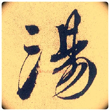 汤毛笔行书写法,摘自明徐渭煎茶七类卷