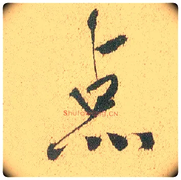 点毛笔行书写法,摘自明徐渭煎茶七类卷