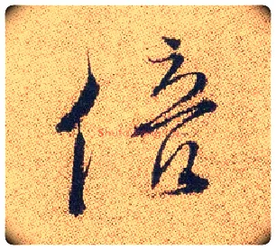 倍毛笔行书写法,摘自明徐渭煎茶七类卷