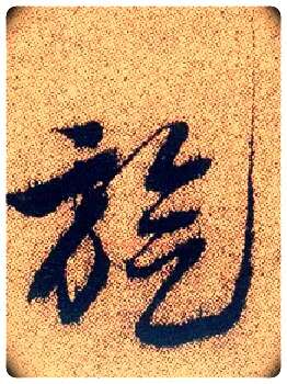 旋毛笔行书写法,摘自明徐渭煎茶七类卷