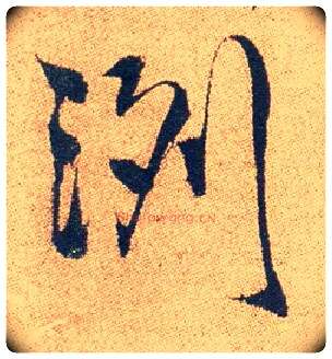 冽毛笔行书写法,摘自明徐渭煎茶七类卷