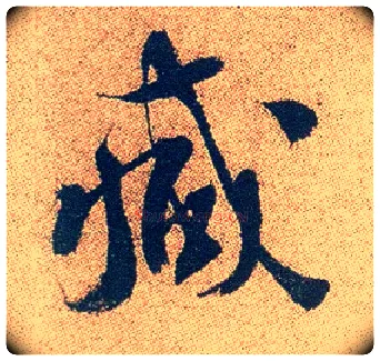 减毛笔行书写法,摘自明徐渭煎茶七类卷