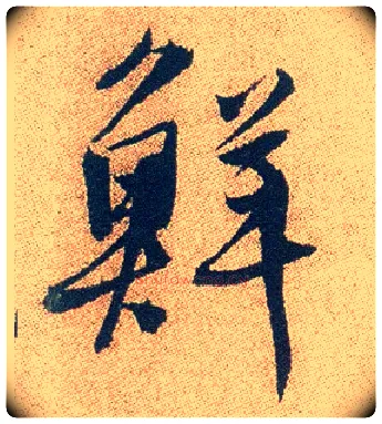 鲜毛笔行书写法,摘自明徐渭煎茶七类卷