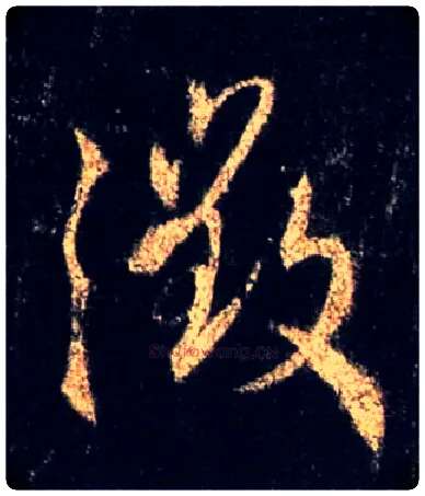 徵毛笔行书写法,摘自唐怀仁集王羲之圣教序