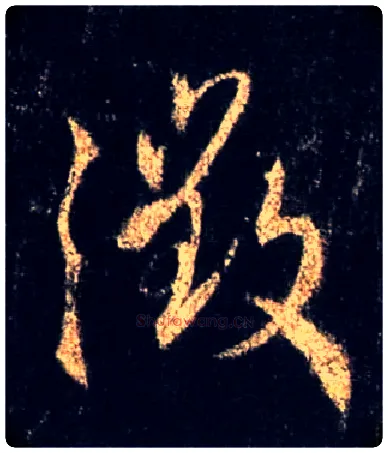 徵毛笔行书写法,摘自唐怀仁集王羲之圣教序
