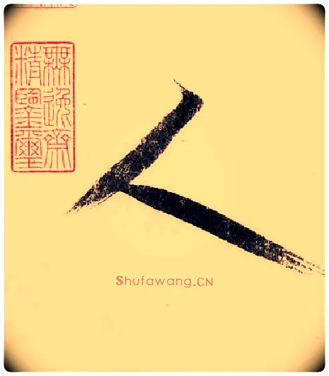 人毛笔行书写法,摘自宋赵构行书白居易七律诗