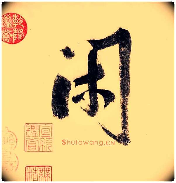 闲毛笔行书写法,摘自宋赵构行书白居易七律诗