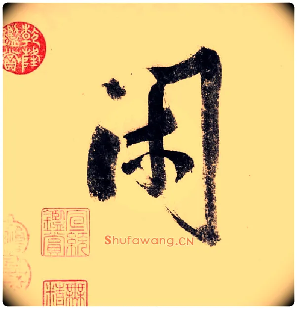 闲毛笔行书写法,摘自宋赵构行书白居易七律诗