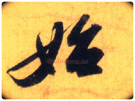 始毛笔行书写法,摘自宋苏轼洞庭中山二赋
