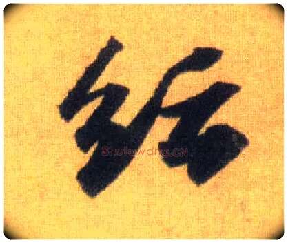 纭毛笔行书写法,摘自宋苏轼洞庭中山二赋