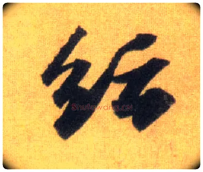 纭毛笔行书写法,摘自宋苏轼洞庭中山二赋