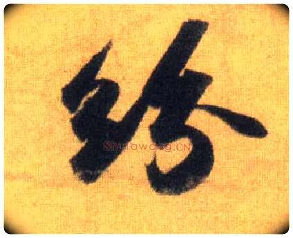 纷毛笔行书写法,摘自宋苏轼洞庭中山二赋