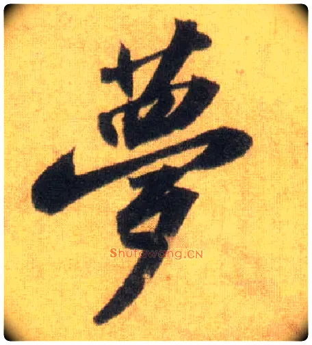梦毛笔行书写法,摘自宋苏轼洞庭中山二赋
