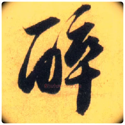 醉毛笔行书写法,摘自宋苏轼洞庭中山二赋