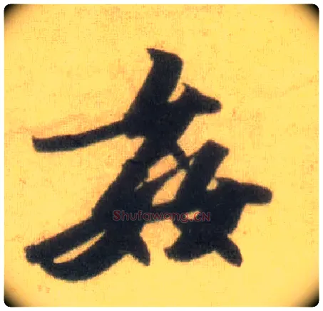 奸毛笔行书写法,摘自宋苏轼洞庭中山二赋