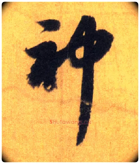 神毛笔行书写法,摘自宋苏轼洞庭中山二赋