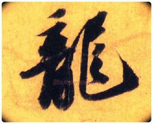 龍毛笔行书写法,摘自宋苏轼洞庭中山二赋