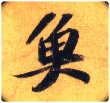 鱼毛笔行书写法,摘自宋苏轼洞庭中山二赋