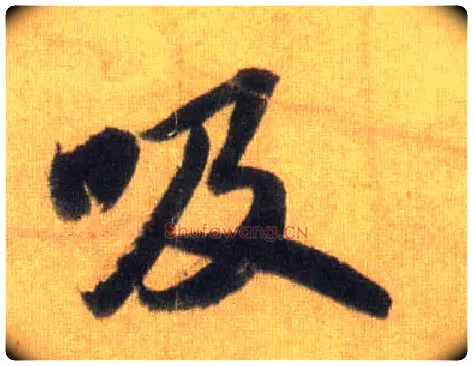 吸毛笔行书写法,摘自宋苏轼洞庭中山二赋