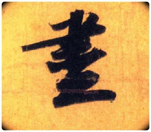 盡毛笔行书写法,摘自宋苏轼洞庭中山二赋