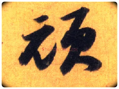 顽毛笔行书写法,摘自宋苏轼洞庭中山二赋