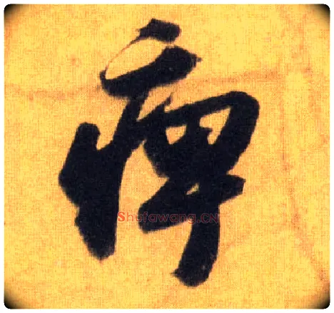 痹毛笔行书写法,摘自宋苏轼洞庭中山二赋