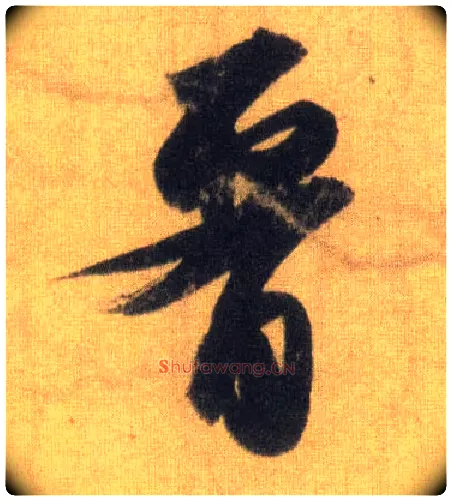 腰毛笔行书写法,摘自宋苏轼洞庭中山二赋