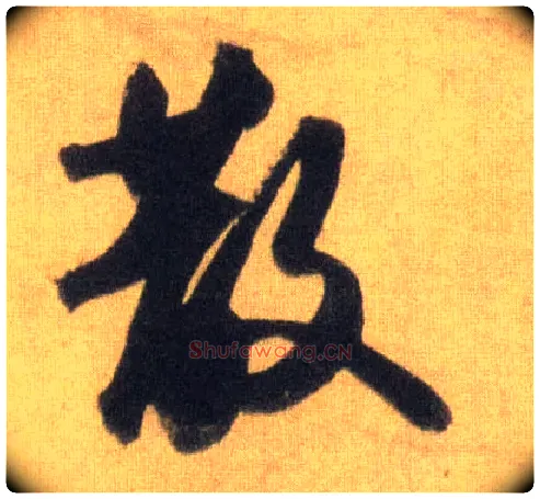 散毛笔行书写法,摘自宋苏轼洞庭中山二赋