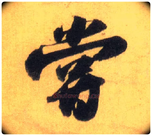 尝毛笔行书写法,摘自宋苏轼洞庭中山二赋