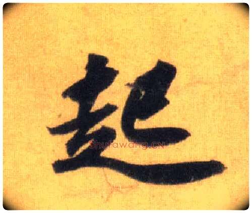 起毛笔行书写法,摘自宋苏轼洞庭中山二赋