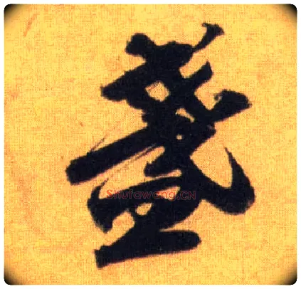 盏毛笔行书写法,摘自宋苏轼洞庭中山二赋